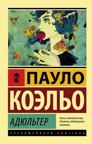 Коэльо Пауло: Адюльтер