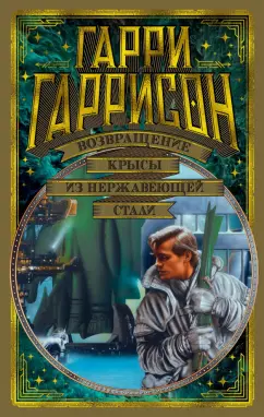 Гарри Гаррисон: Возвращение Крысы из нержавеющей стали