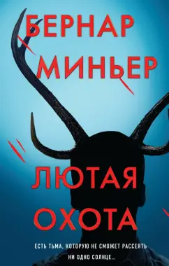 Бернар Миньер: Лютая охота