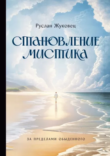 Руслан Жуковец: Становление мистика. За пределами обыденного