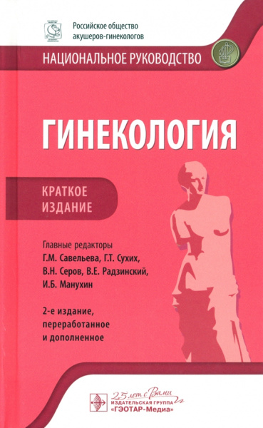 Савельева, Серов, Сухих: Гинекология. Краткое издание