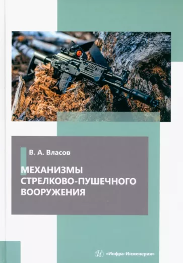 Виктор Власов: Механизмы стрелково-пушечного вооружения. Учебник
