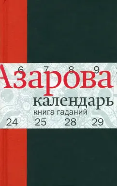 Наталия Азарова: Календарь:  Книга гаданий
