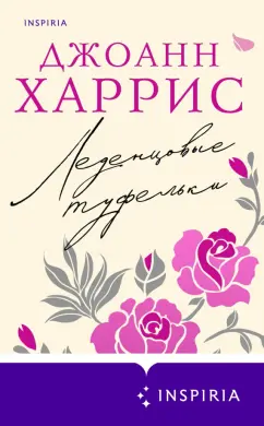 Джоанн Харрис: Леденцовые туфельки