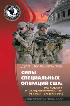 Демокрит Заманапулов: Силы специальных операций США. История и современность. 1952–2023 гг.