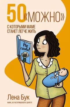 Лена Бук: 50 "можно", с которыми маме станет легче жить