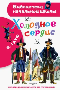 Вильгельм Гауф: Холодное сердце