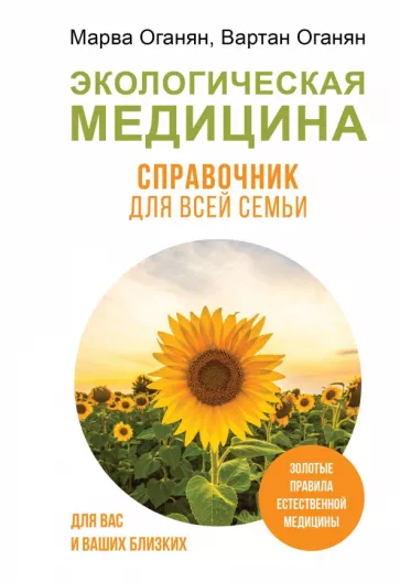 Оганян, Оганян: Экологическая медицина. Справочник для всей семьи