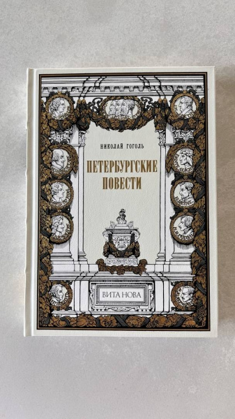 Николай Гоголь: Петербургские повести