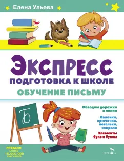 Елена Ульева: Экспресс-подготовка к школе. Обучение письму