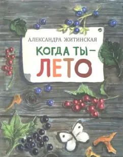Александра Житинская: Когда ты - лето