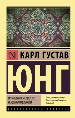 Карл Юнг: Отношения между эго и бессознательным