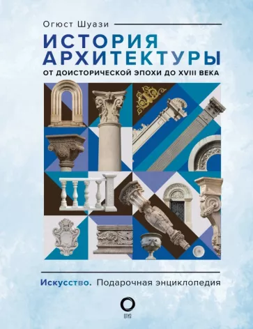 Огюст Шуази: История архитектуры. От доисторической эпохи до XVIII века