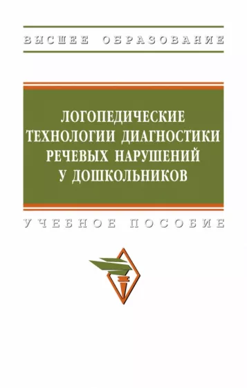 Шашкина, Уварова, Агаева: Логопедические технологии диагностики речевых нарушений у дошкольников. Учебное пособие