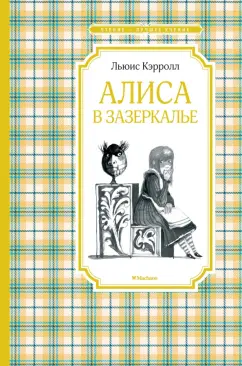Льюис Кэрролл: Алиса в Зазеркалье
