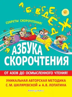 Шкляревская, Лопатин: Азбука скорочтения. Авторская методика С.М. Шкляревской и А.В. Лопатина