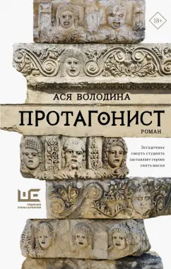 Ася Володина: Протагонист