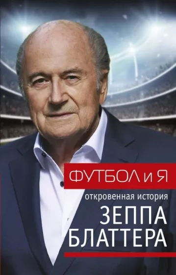 Блаттер, Ренггли: Футбол и я
