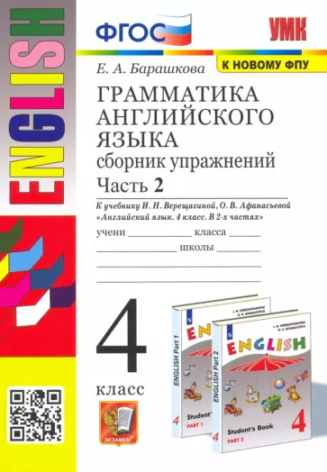 Елена Барашкова: Английский язык. 4 класс. Грамматика. Сборник упражнений к учебнику И.Н. Верещагиной. Часть 2. ФГОС