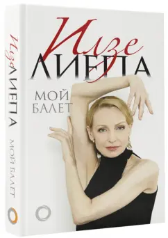 Илзе Лиепа: Мой балет