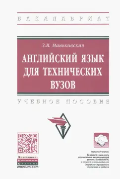 Зоя Маньковская: Английский язык для технических вузов