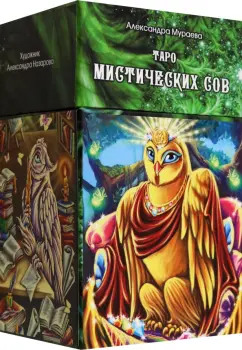 Александра Мураева: Таро Мистических сов, 78 карт + инструкция