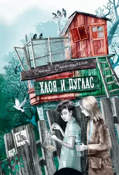 Денис Сорокотягин: Хлоя и Дуглас