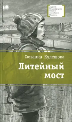 Сюзанна Кулешова: Литейный мост