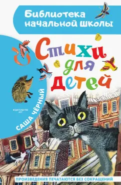 Саша Черный: Стихи для детей