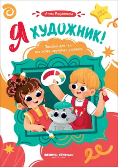 Алла Родионова: Я художник! Пособие для тех, кто хочет научиться рисовать
