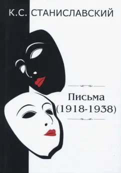 Константин Станиславский: Письма (1918-1938)