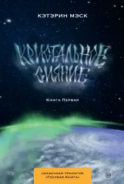 Кэтэрин Мэск: Кристальное сияние