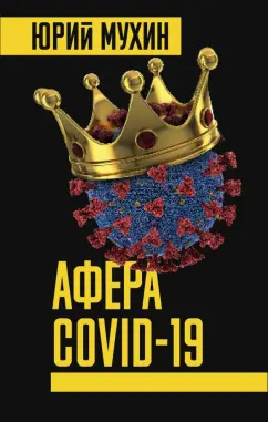 Юрий Мухин: Афера COVID-19