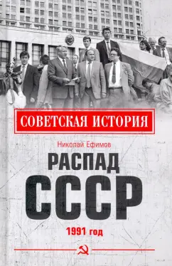 Николай Ефимов: Распад СССР. 1991 год
