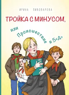 Ирина Пивоварова: Тройка с минусом, или Происшествие в 5 «А»