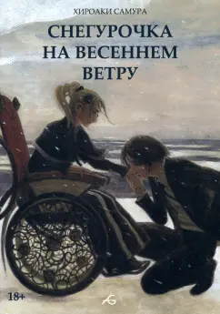 Хироаки Самура: Снегурочка на весеннем ветру