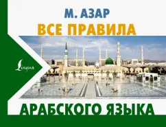 Махмуд Азар: Все правила арабского языка