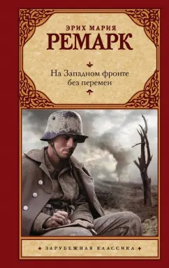 Эрих Ремарк: На Западном фронте без перемен