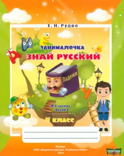 Екатерина Рудая: Русский язык. 4 класс. Занималочка. Знай русский. В 2-х частях. Часть 1