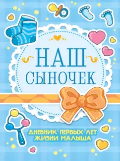 Дневник первых лет жизни малыша. Наш сыночек, А5, 56 листов