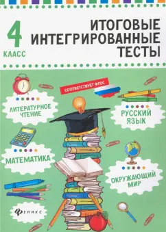 Мария Буряк: Русский язык, математика, литературно чтение, окружающий мир. 4 класс
