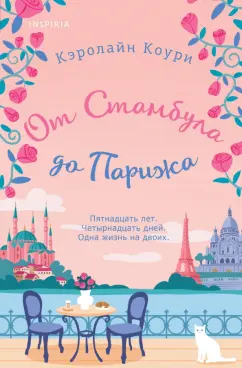 Кэролайн Коури: От Стамбула до Парижа