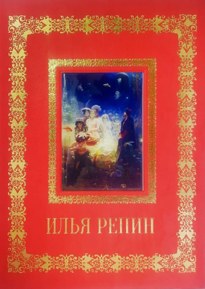 Астахов А. Ю.,сост.: Илья Репин (кожаный переплет) 