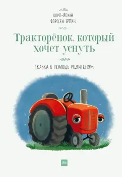 Эрлин Форссен: Тракторёнок, который хочет уснуть