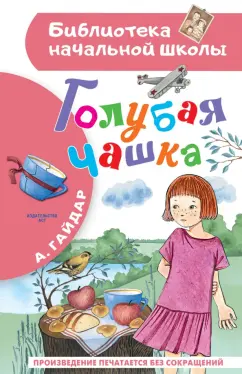 Аркадий Гайдар: Голубая чашка