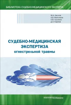 Клевно, Карпов, Лысенко: Судебно-медицинская экспертиза огнестрельной травмы. Учебное пособие