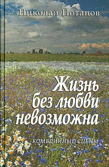Николай Потапов: Жизнь без любви невозможна… Комедийные сцены