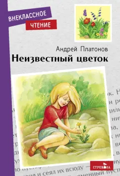 Андрей Платонов: Неизвестный цветок