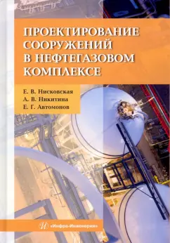 Нисковская, Никитина, Автомонов: Проектирование сооружений в нефтегазовом комплексе