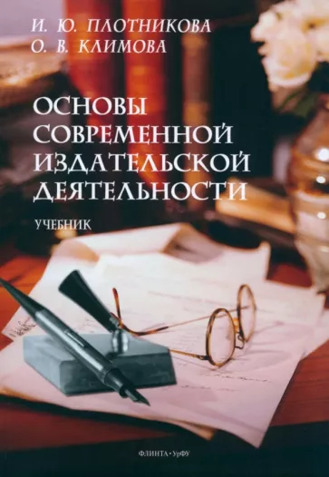 Плотникова, Климова: Основы современной издательской деятельности. Учебник